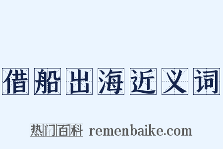 借船出海近义词是什么意思的图片